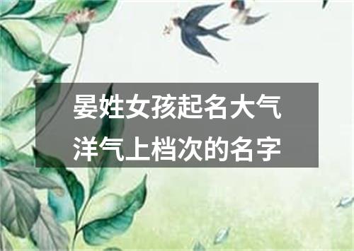 晏姓女孩起名大气洋气上档次的名字