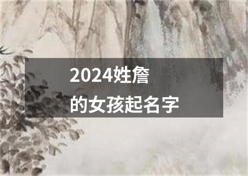 2024姓詹的女孩起名字