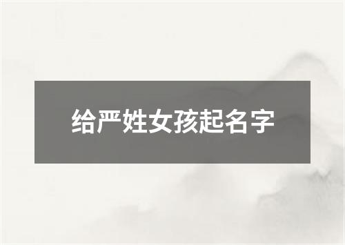 给严姓女孩起名字