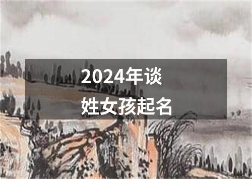 2024年谈姓女孩起名