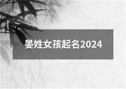 晏姓女孩起名2024