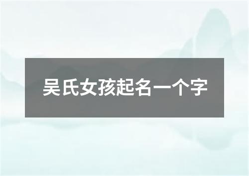 吴氏女孩起名一个字