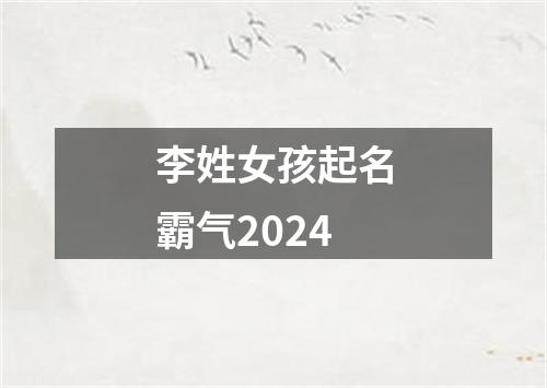 李姓女孩起名霸气2024