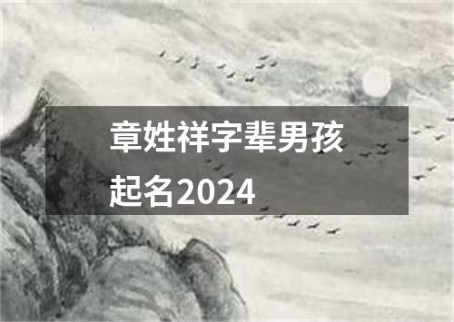 章姓祥字辈男孩起名2024