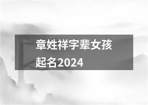 章姓祥字辈女孩起名2024