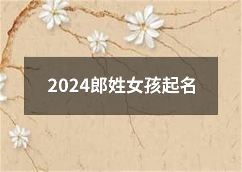 2024郎姓女孩起名