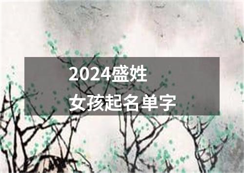 2024盛姓女孩起名单字