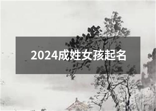 2024成姓女孩起名