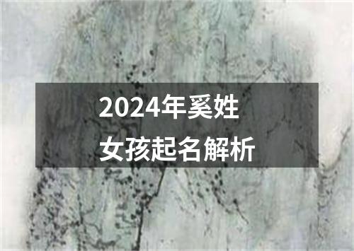 2024年奚姓女孩起名解析