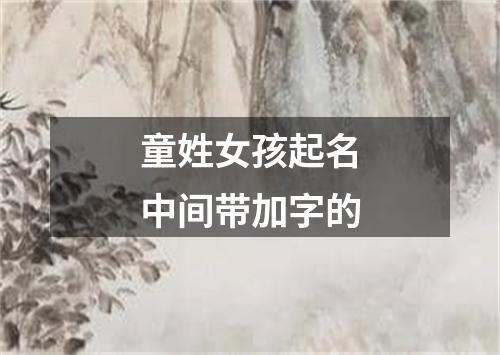 童姓女孩起名中间带加字的