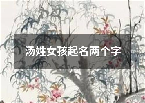 汤姓女孩起名两个字