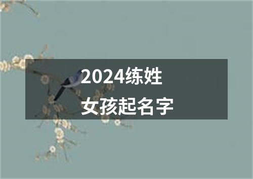 2024练姓女孩起名字