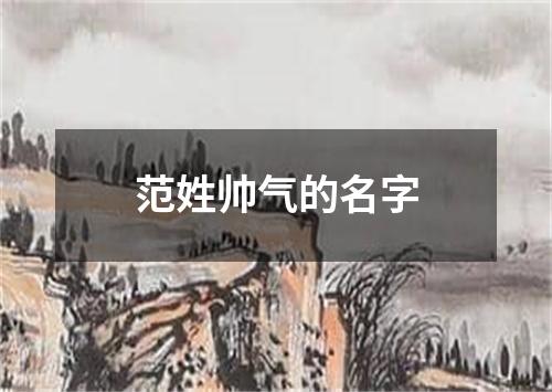 范姓帅气的名字