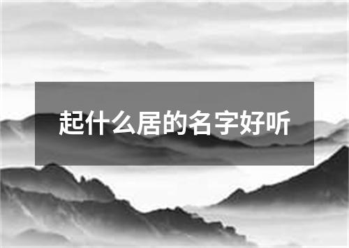 起什么居的名字好听