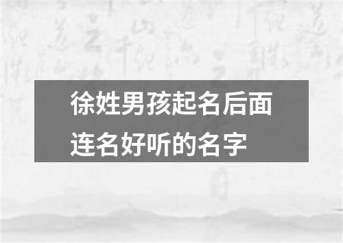 徐姓男孩起名后面连名好听的名字