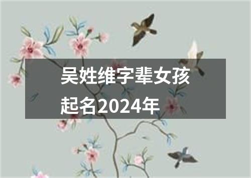 吴姓维字辈女孩起名2024年