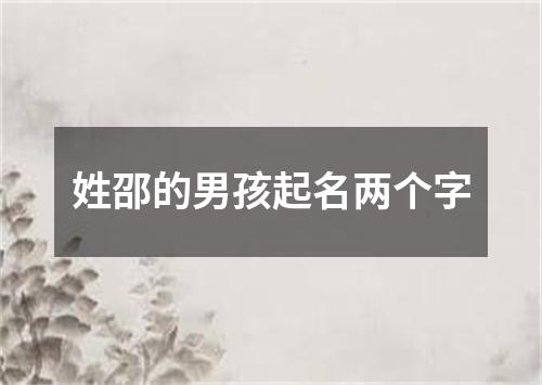 姓邵的男孩起名两个字