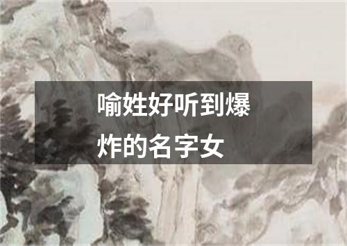 喻姓好听到爆炸的名字女