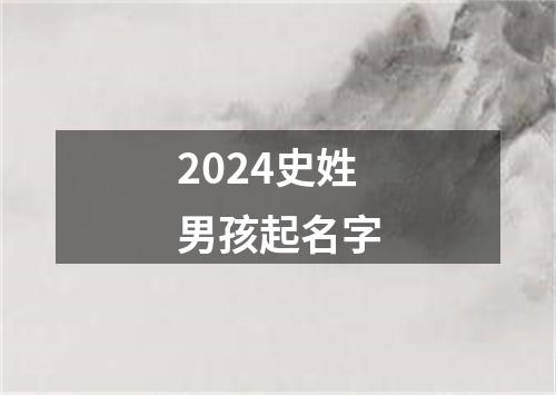 2024史姓男孩起名字