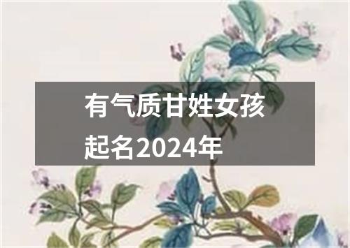 有气质甘姓女孩起名2024年