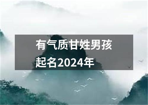 有气质甘姓男孩起名2024年