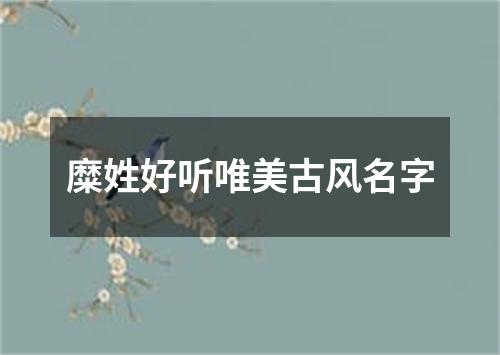 糜姓好听唯美古风名字