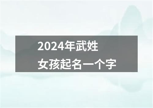 2024年武姓女孩起名一个字