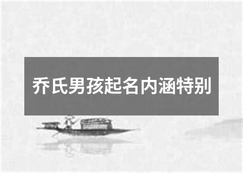 乔氏男孩起名内涵特别