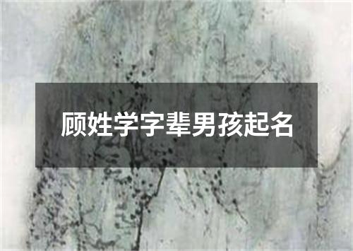 顾姓学字辈男孩起名