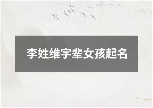 李姓维字辈女孩起名