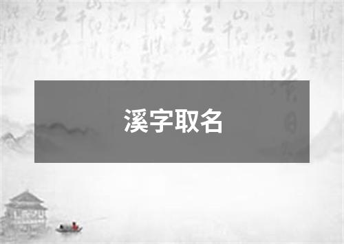 溪字取名