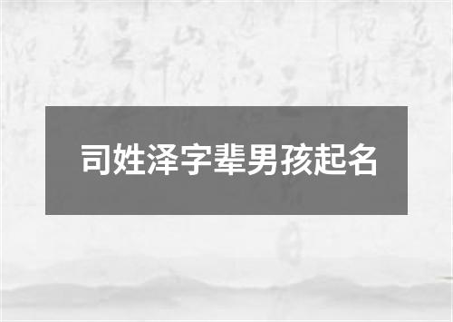 司姓泽字辈男孩起名