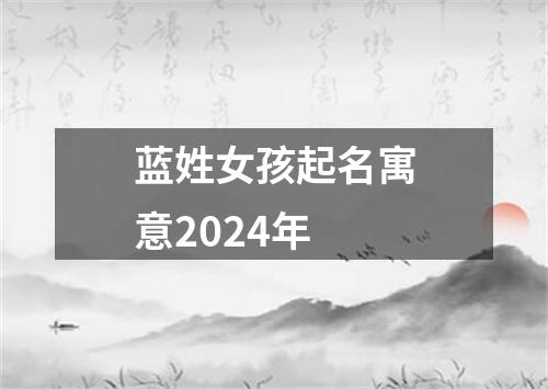 蓝姓女孩起名寓意2024年