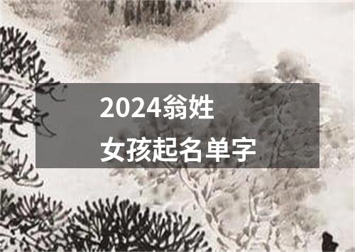 2024翁姓女孩起名单字