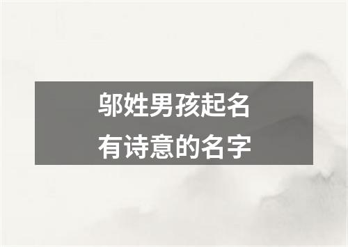 邬姓男孩起名有诗意的名字