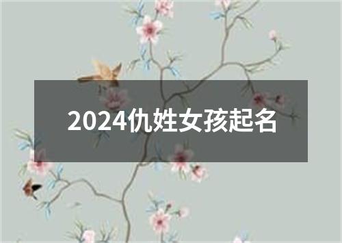 2024仇姓女孩起名