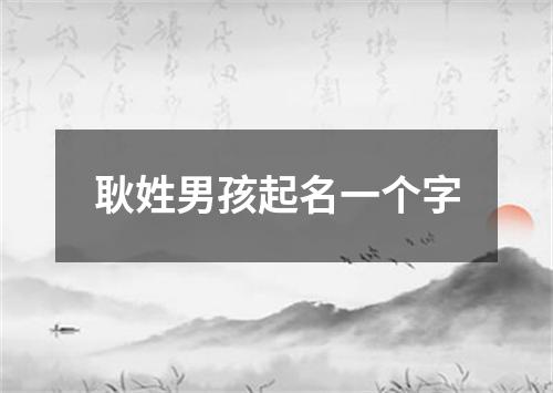 耿姓男孩起名一个字