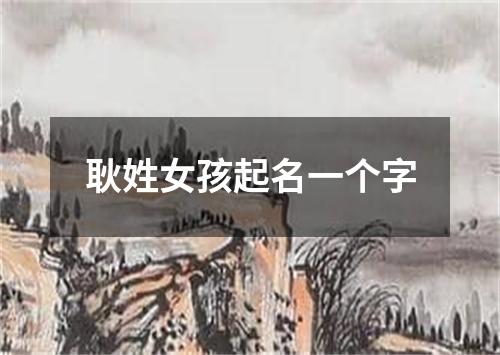 耿姓女孩起名一个字