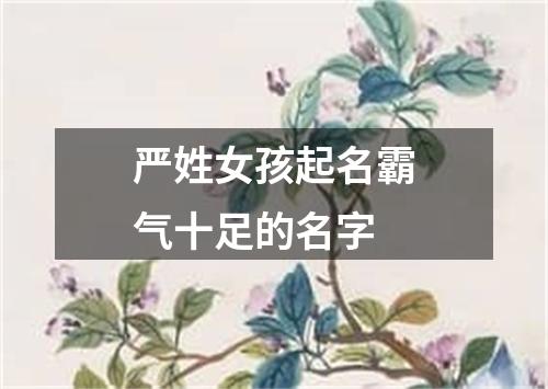 严姓女孩起名霸气十足的名字