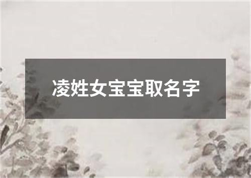 凌姓女宝宝取名字