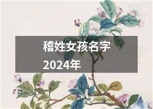 稽姓女孩名字2024年