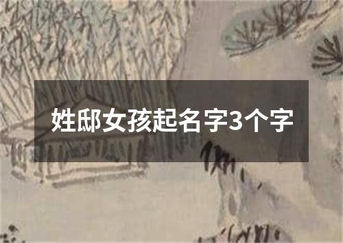 姓邸女孩起名字3个字