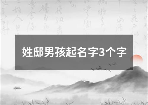 姓邸男孩起名字3个字