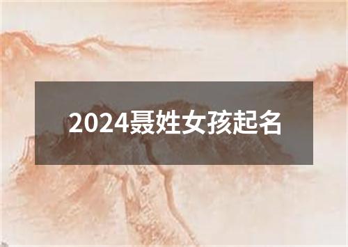 2024聂姓女孩起名