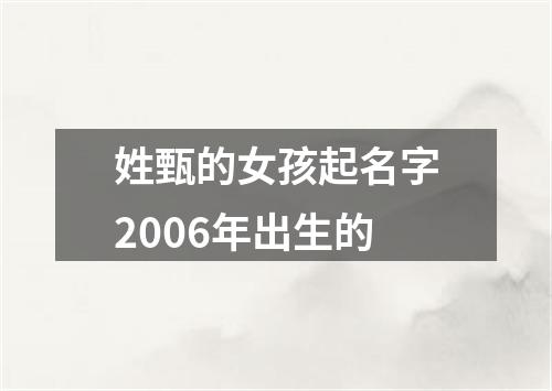 姓甄的女孩起名字2006年出生的