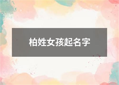 柏姓女孩起名字