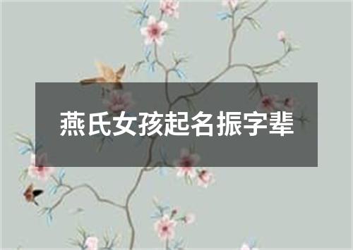 燕氏女孩起名振字辈