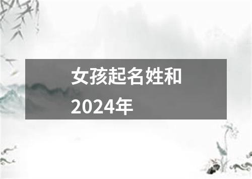 女孩起名姓和2024年