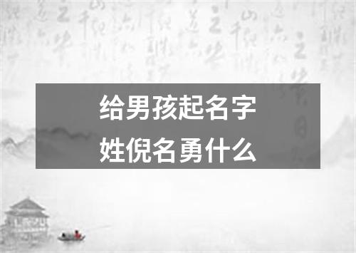 给男孩起名字姓倪名勇什么