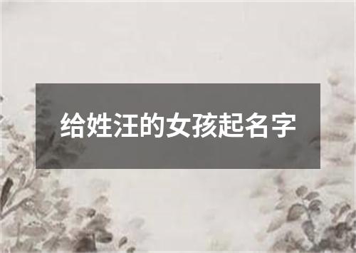 给姓汪的女孩起名字